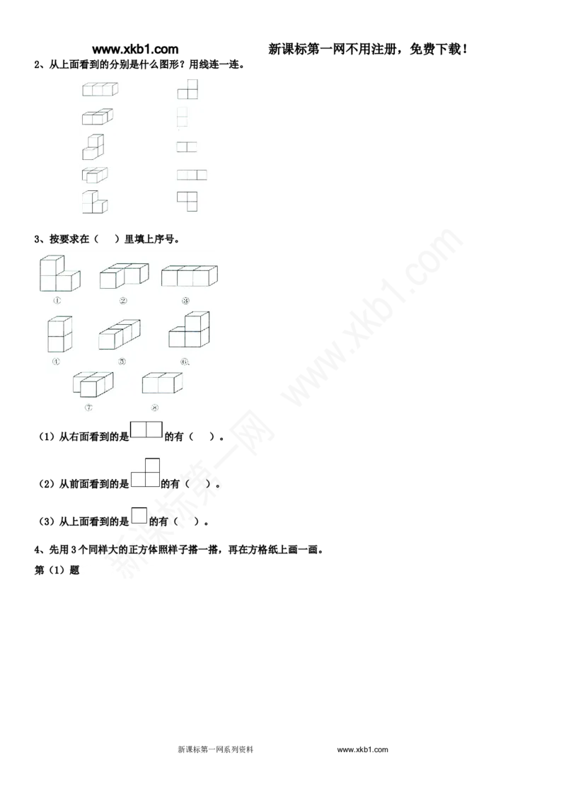 《2015五年级数学下册第一单元观察物体（三）辅导差生练习题_小学1-6年级全科全套_1-6年级全科下册_五年级_五年级下数学_数学人教版试卷(1)_5下小学人教版数学习题试卷》第2页预览