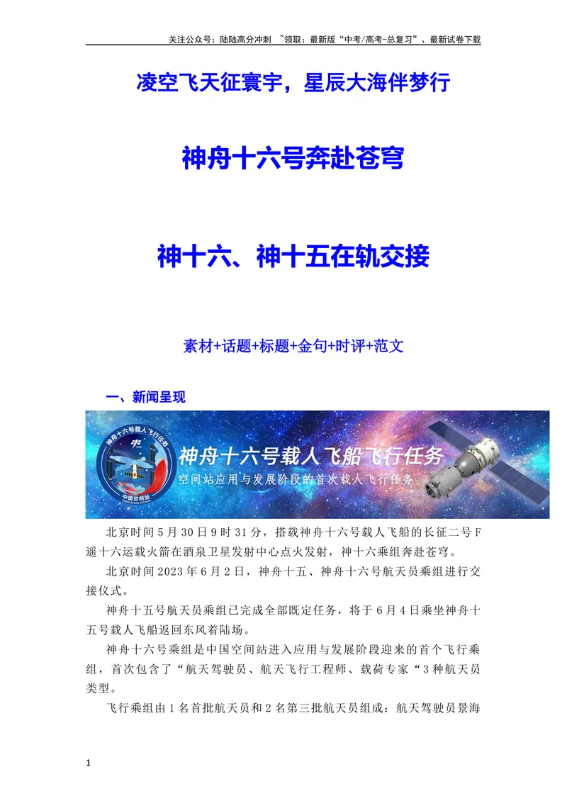 《“神舟十六”问天，续写复兴新篇——神舟十六号飞船发射成功（全国通用）_一轮复习_2024年_2024年高考语文作文一轮复习综合备考技巧全国通用_素材篇》第1页预览