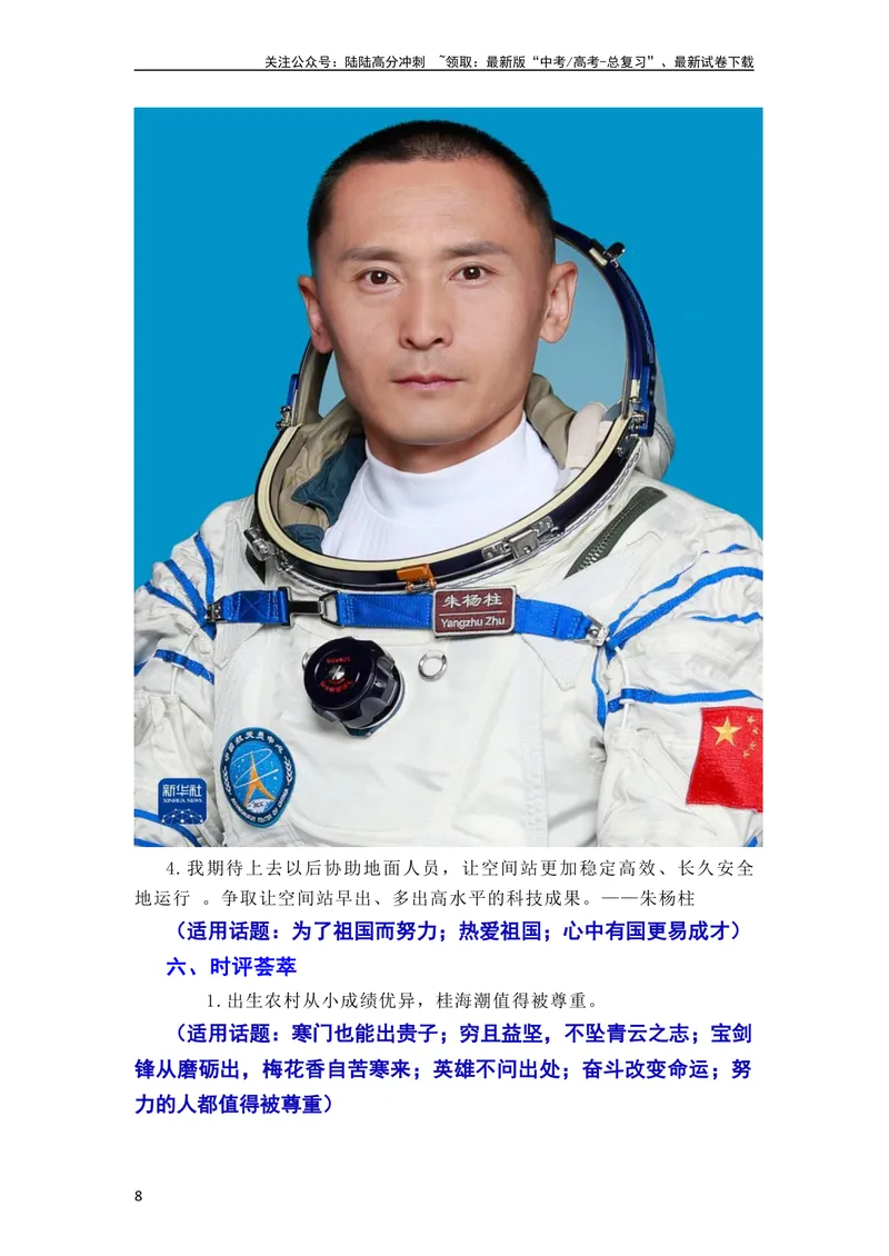 《“神舟十六”问天，续写复兴新篇——神舟十六号飞船发射成功（全国通用）_一轮复习_2024年_2024年高考语文作文一轮复习综合备考技巧全国通用_素材篇》第8页预览