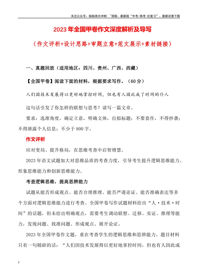 《2023年全国甲卷作文深度解析及导写（设计思路+审题立意+范文展示+素材链接）-_专项复习_2024年_2024年高考语文作文热点素材速递速用写作运用提升作文_资料》第1页预览