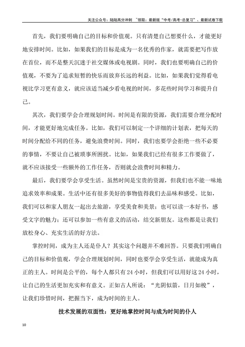 《2023年全国甲卷作文深度解析及导写（设计思路+审题立意+范文展示+素材链接）-_专项复习_2024年_2024年高考语文作文热点素材速递速用写作运用提升作文_资料》第10页预览