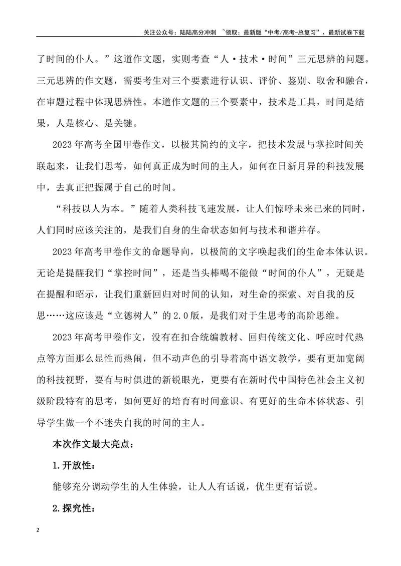 《2023年全国甲卷作文深度解析及导写（设计思路+审题立意+范文展示+素材链接）-_专项复习_2024年_2024年高考语文作文热点素材速递速用写作运用提升作文_资料》第2页预览