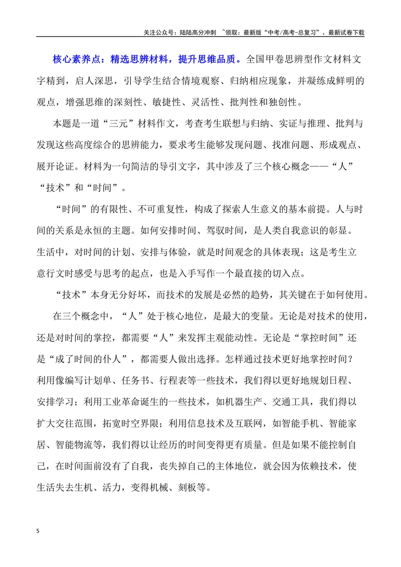 《2023年全国甲卷作文深度解析及导写（设计思路+审题立意+范文展示+素材链接）-_专项复习_2024年_2024年高考语文作文热点素材速递速用写作运用提升作文_资料》第5页预览