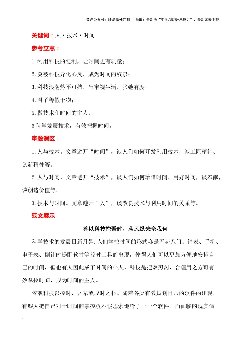 《2023年全国甲卷作文深度解析及导写（设计思路+审题立意+范文展示+素材链接）-_专项复习_2024年_2024年高考语文作文热点素材速递速用写作运用提升作文_资料》第7页预览