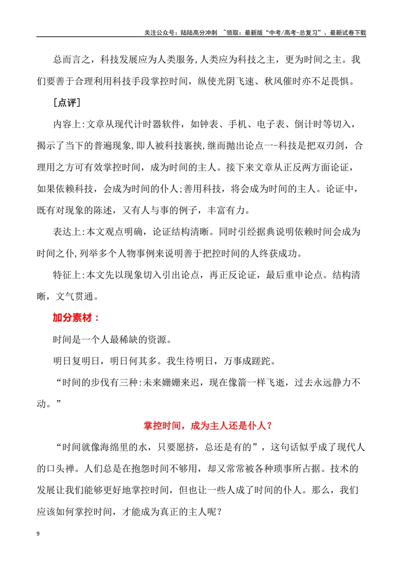 《2023年全国甲卷作文深度解析及导写（设计思路+审题立意+范文展示+素材链接）-_专项复习_2024年_2024年高考语文作文热点素材速递速用写作运用提升作文_资料》第9页预览