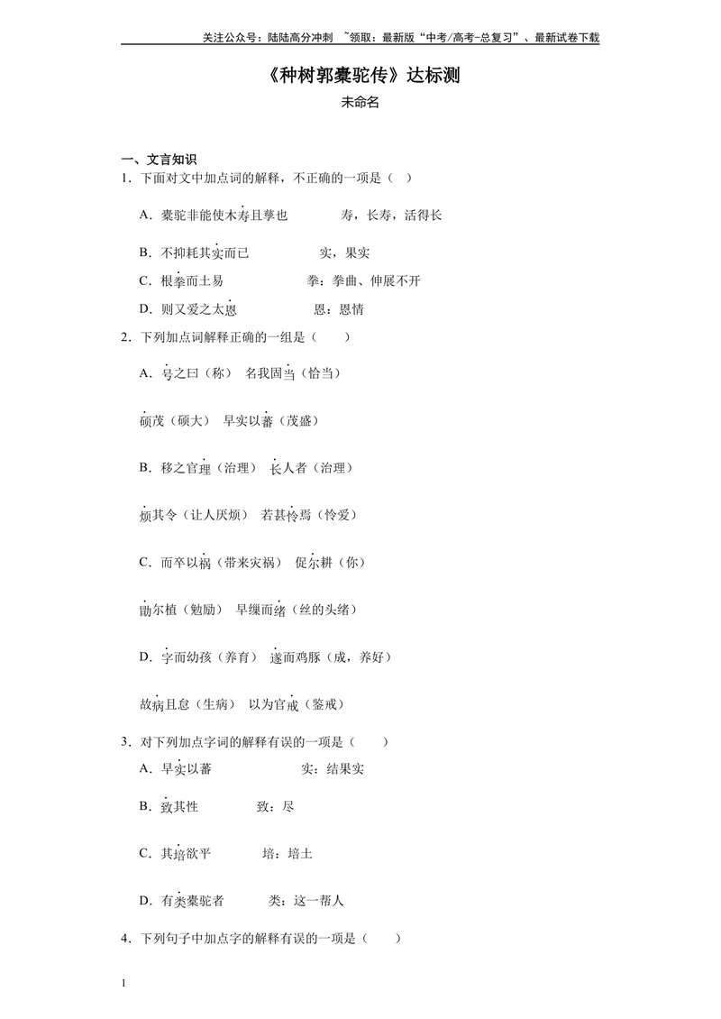 《《种树郭橐驼传》达标测（学生版）_专项复习_2024年_2024年高考语文古诗文三境一测通关导学练（全国通用）_资料_1-资料》第1页预览