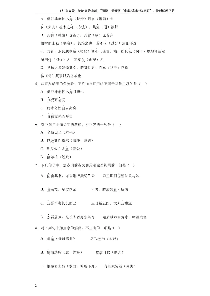 《《种树郭橐驼传》达标测（学生版）_专项复习_2024年_2024年高考语文古诗文三境一测通关导学练（全国通用）_资料_1-资料》第2页预览
