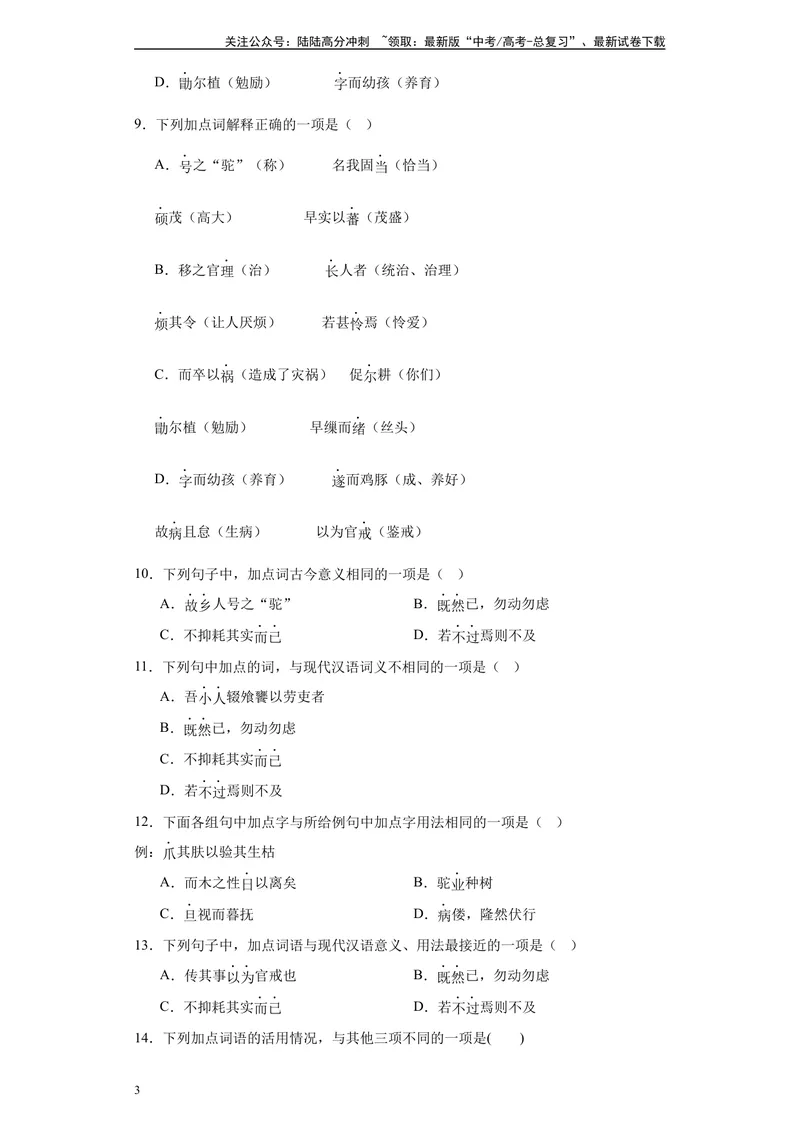 《《种树郭橐驼传》达标测（学生版）_专项复习_2024年_2024年高考语文古诗文三境一测通关导学练（全国通用）_资料_1-资料》第3页预览