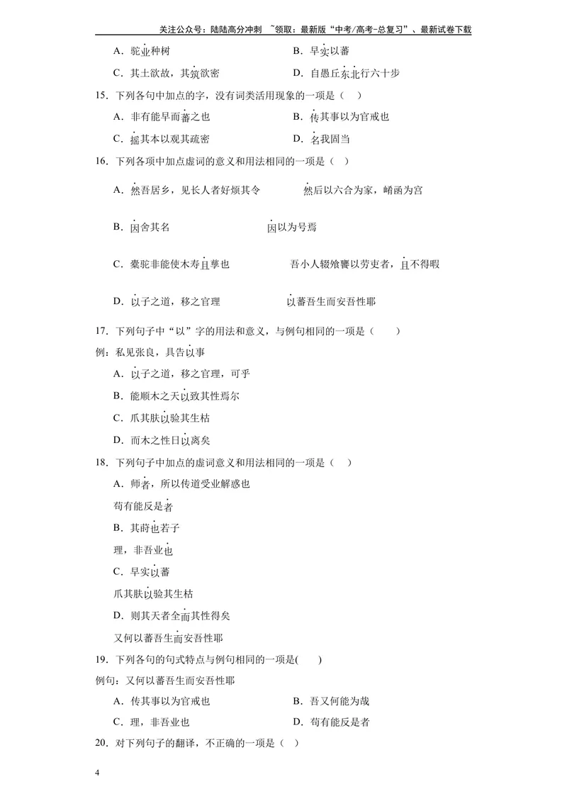 《《种树郭橐驼传》达标测（学生版）_专项复习_2024年_2024年高考语文古诗文三境一测通关导学练（全国通用）_资料_1-资料》第4页预览