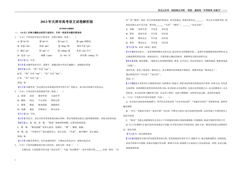 《2013年天津市高考语文试卷解析版_专项复习_2026年-语文专项复习_2008年-2025年语文高考真题_2008-2020年高考_地方卷_天津高考语文07-21_A3word版》第1页预览