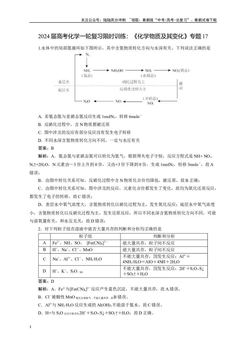 《《化学物质及其变化》专题17(解析版)_05-化学-高考总复习_一轮复习_2024年_2024届高考化学一轮复习限时训练_资料》第1页预览