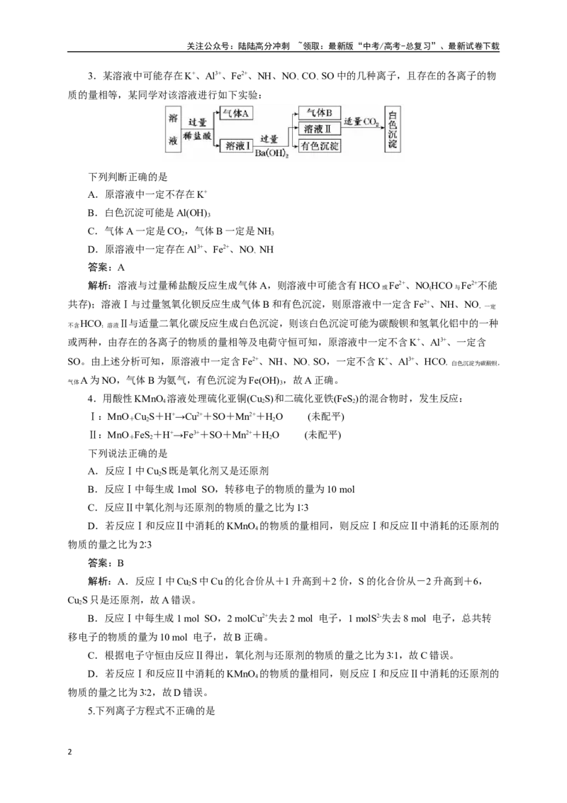 《《化学物质及其变化》专题17(解析版)_05-化学-高考总复习_一轮复习_2024年_2024届高考化学一轮复习限时训练_资料》第2页预览