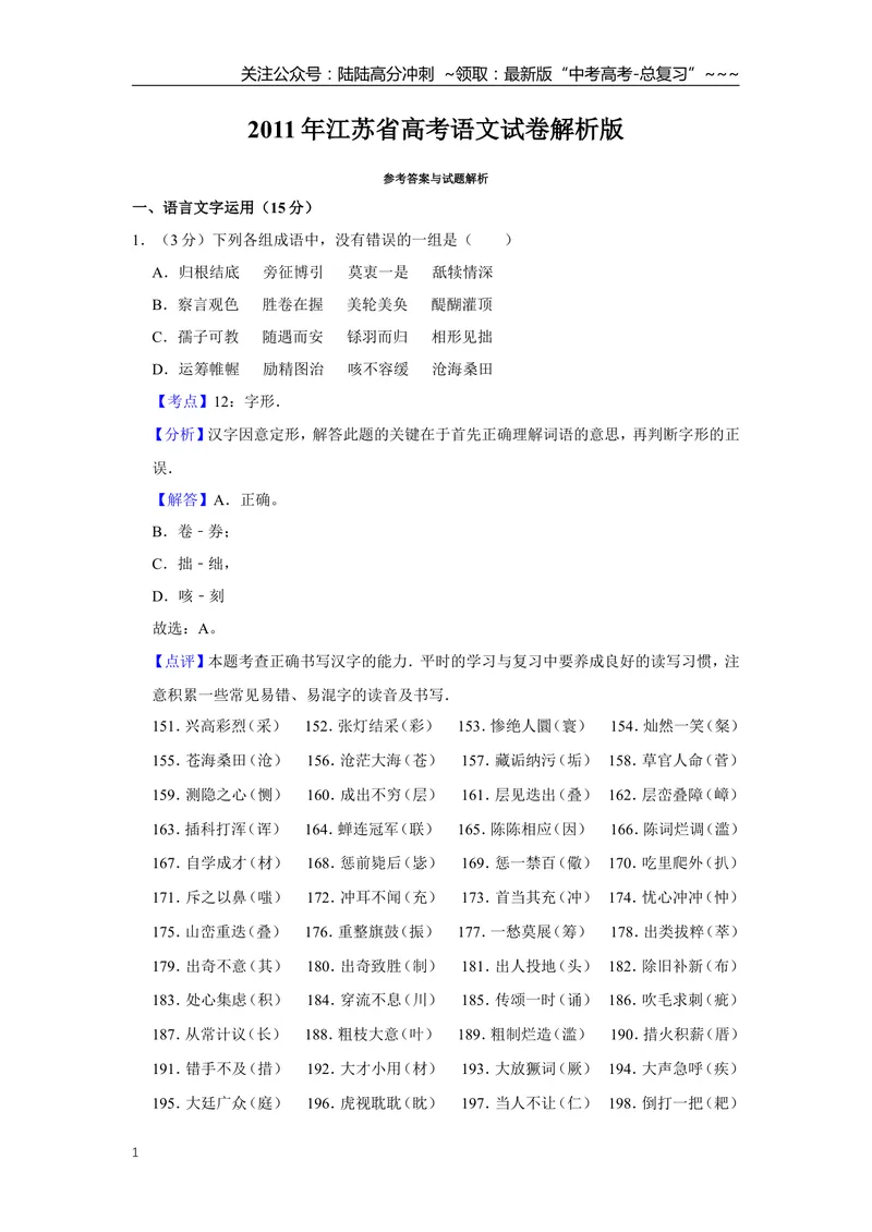 《2011年江苏省高考语文试卷解析版_专项复习_2026年-语文专项复习_2008年-2025年语文高考真题_2008-2020年高考_地方卷_江苏高考语文07-21_A4word版》第1页预览