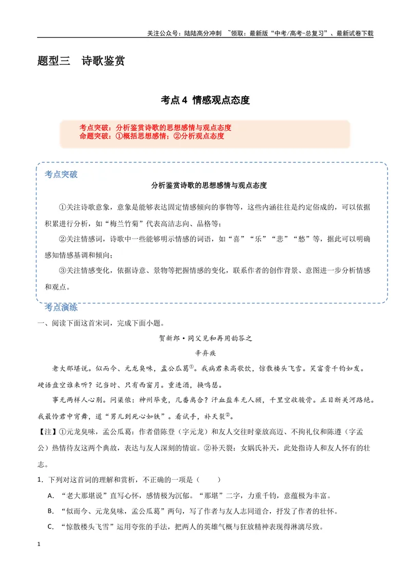 《24（诗歌鉴赏）情感观点态度（教师版）_专项复习_2025年_2025年高考语文题型全练点对点（新高考地区通用）_资料》第1页预览