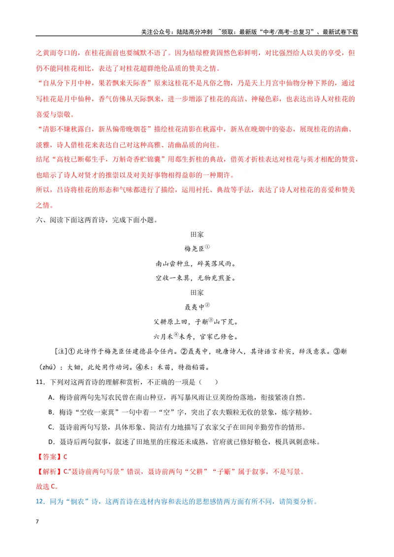 《24（诗歌鉴赏）情感观点态度（教师版）_专项复习_2025年_2025年高考语文题型全练点对点（新高考地区通用）_资料》第7页预览