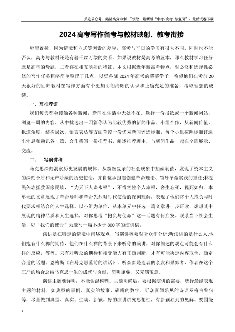 《2024高考写作备考与教材映射、教考衔接-（全国通用）_专项复习_2024年_2024年高考语文作文考前100天写作指导与素材运用（全国通用）_资料_1-资料》第1页预览