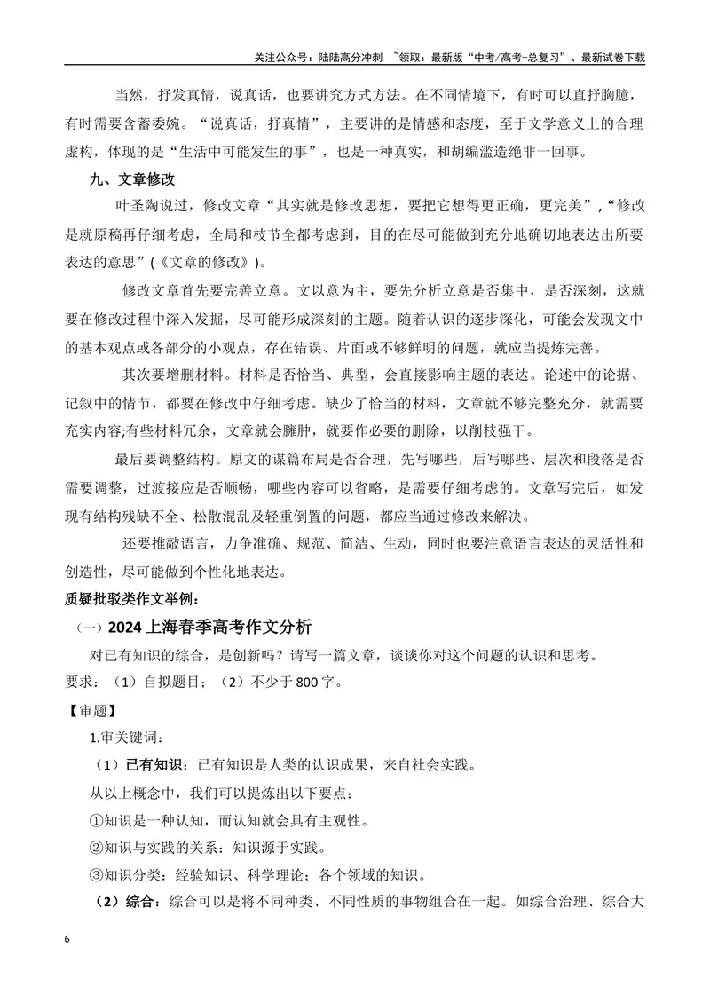 《2024高考写作备考与教材映射、教考衔接-（全国通用）_专项复习_2024年_2024年高考语文作文考前100天写作指导与素材运用（全国通用）_资料_1-资料》第6页预览