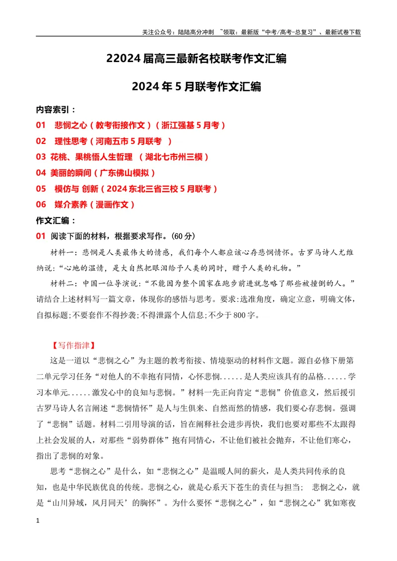 《2024届高三最新名校联考作文汇编（2024年5月汇编）（全国通用）_专项复习_2024年_2024新高考语文满分作文素材论题论点论证议论文热点写作_08高三最新各地联考作文汇编》第1页预览