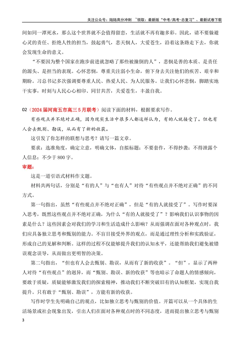 《2024届高三最新名校联考作文汇编（2024年5月汇编）（全国通用）_专项复习_2024年_2024新高考语文满分作文素材论题论点论证议论文热点写作_08高三最新各地联考作文汇编》第3页预览