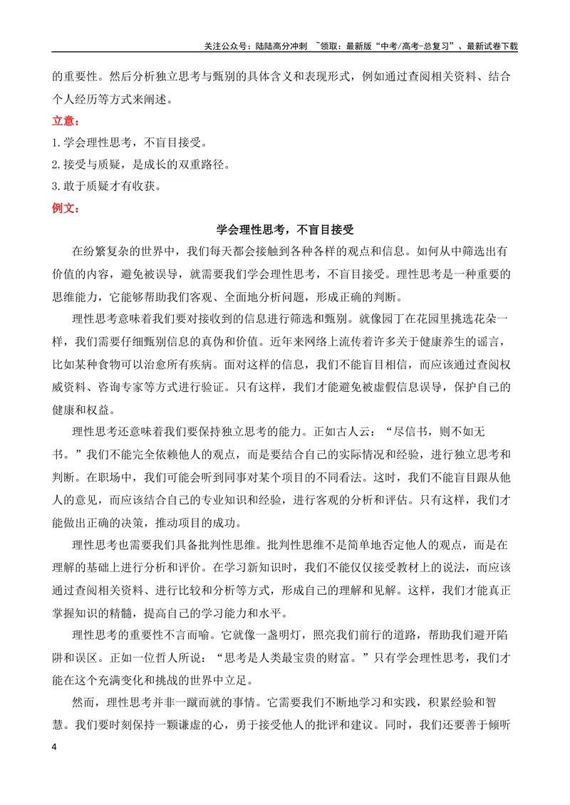 《2024届高三最新名校联考作文汇编（2024年5月汇编）（全国通用）_专项复习_2024年_2024新高考语文满分作文素材论题论点论证议论文热点写作_08高三最新各地联考作文汇编》第4页预览