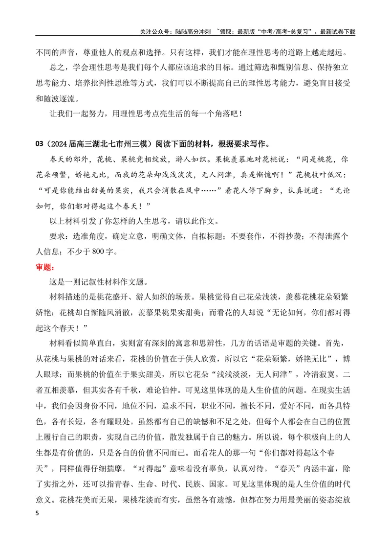 《2024届高三最新名校联考作文汇编（2024年5月汇编）（全国通用）_专项复习_2024年_2024新高考语文满分作文素材论题论点论证议论文热点写作_08高三最新各地联考作文汇编》第5页预览