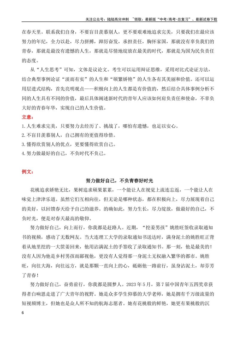 《2024届高三最新名校联考作文汇编（2024年5月汇编）（全国通用）_专项复习_2024年_2024新高考语文满分作文素材论题论点论证议论文热点写作_08高三最新各地联考作文汇编》第6页预览