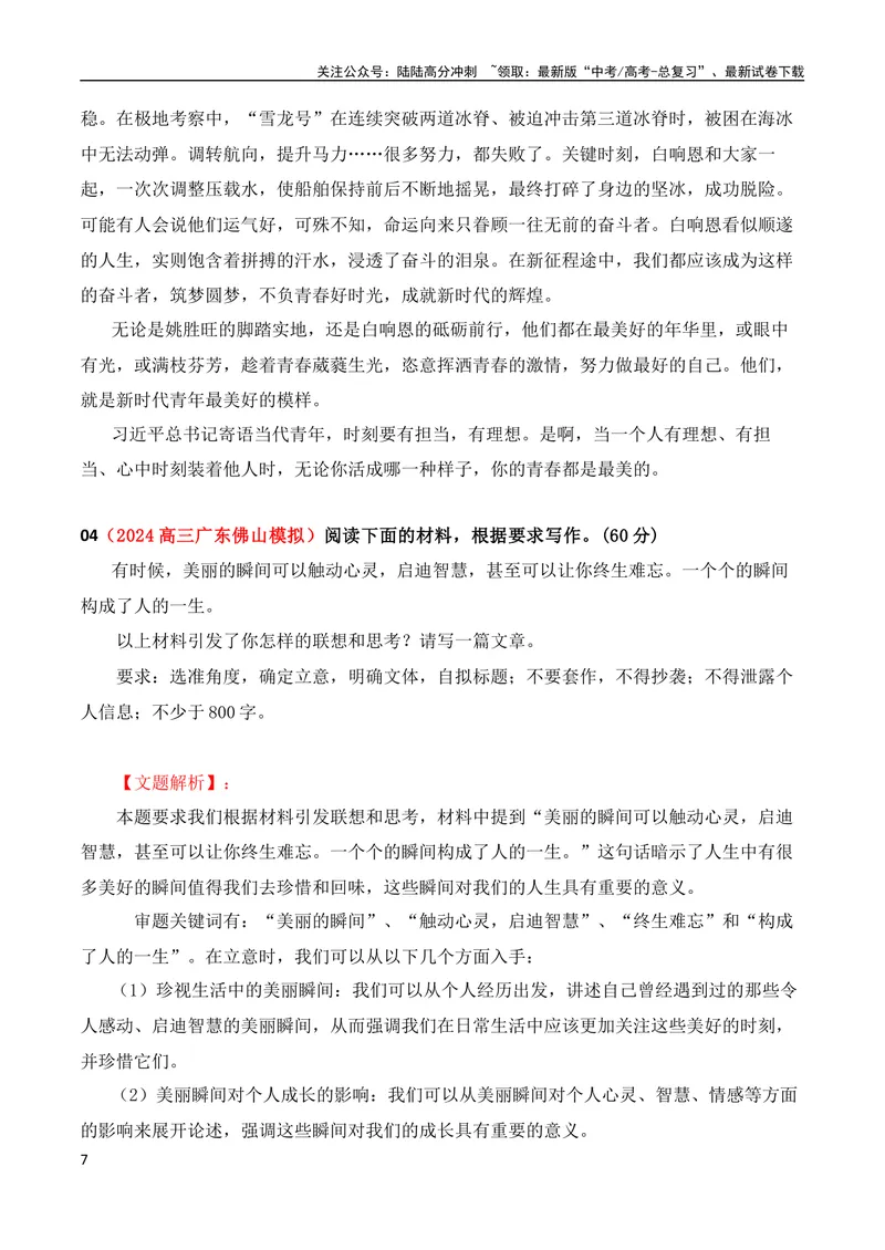 《2024届高三最新名校联考作文汇编（2024年5月汇编）（全国通用）_专项复习_2024年_2024新高考语文满分作文素材论题论点论证议论文热点写作_08高三最新各地联考作文汇编》第7页预览