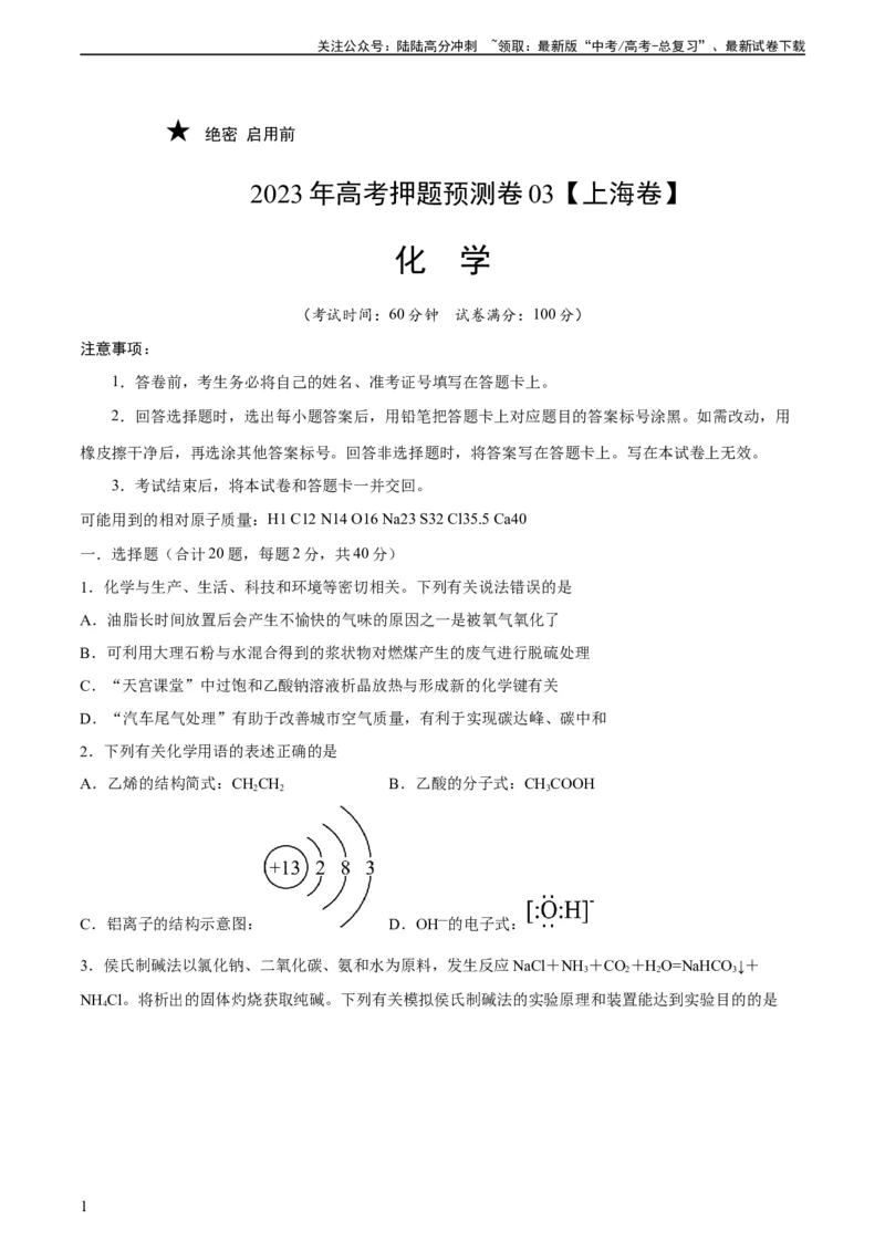 《2023年高考押题预测卷03（上海卷）-化学（考试版）_05-化学-高考总复习_专项复习_2024年_2023年高考押题预测卷01化学》第1页预览