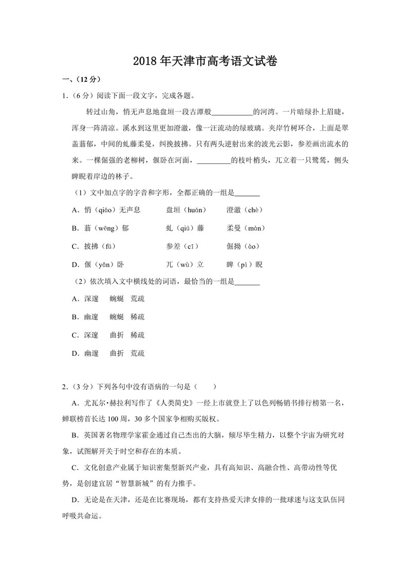 《2018年天津市高考语文试卷_专项复习_2026年-语文专项复习_2008年-2025年语文高考真题_2008-2020年高考_地方卷_天津高考语文07-21_A4word版_PDF版（赠送）》第1页预览