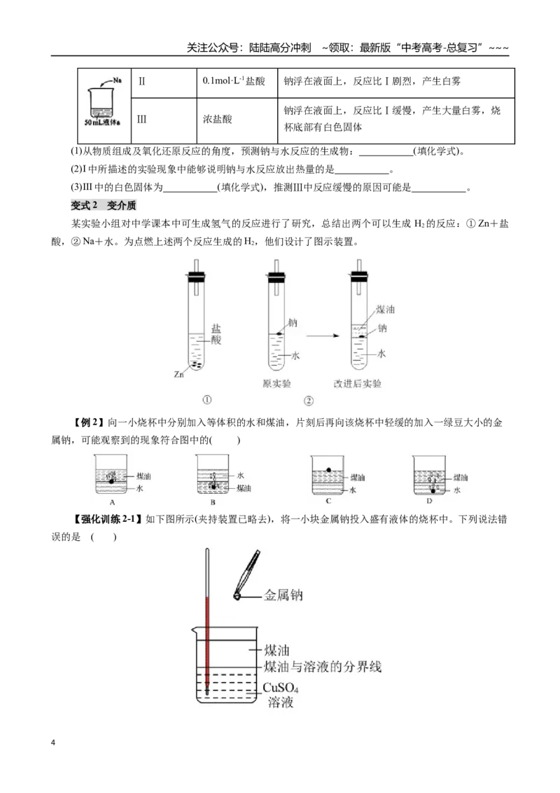 《专题02金属及其化合物（一）（学生版）_05-化学-高考总复习_一轮复习_2026年-化学高考一轮复习_2026年高考化学一轮复习讲义+练习+课件（新教材新高考）-G55_2026版》第4页预览