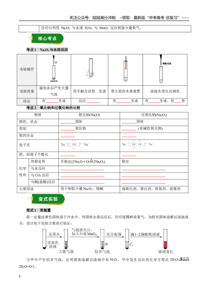 《专题02金属及其化合物（一）（学生版）_05-化学-高考总复习_一轮复习_2026年-化学高考一轮复习_2026年高考化学一轮复习讲义+练习+课件（新教材新高考）-G55_2026版》第6页预览