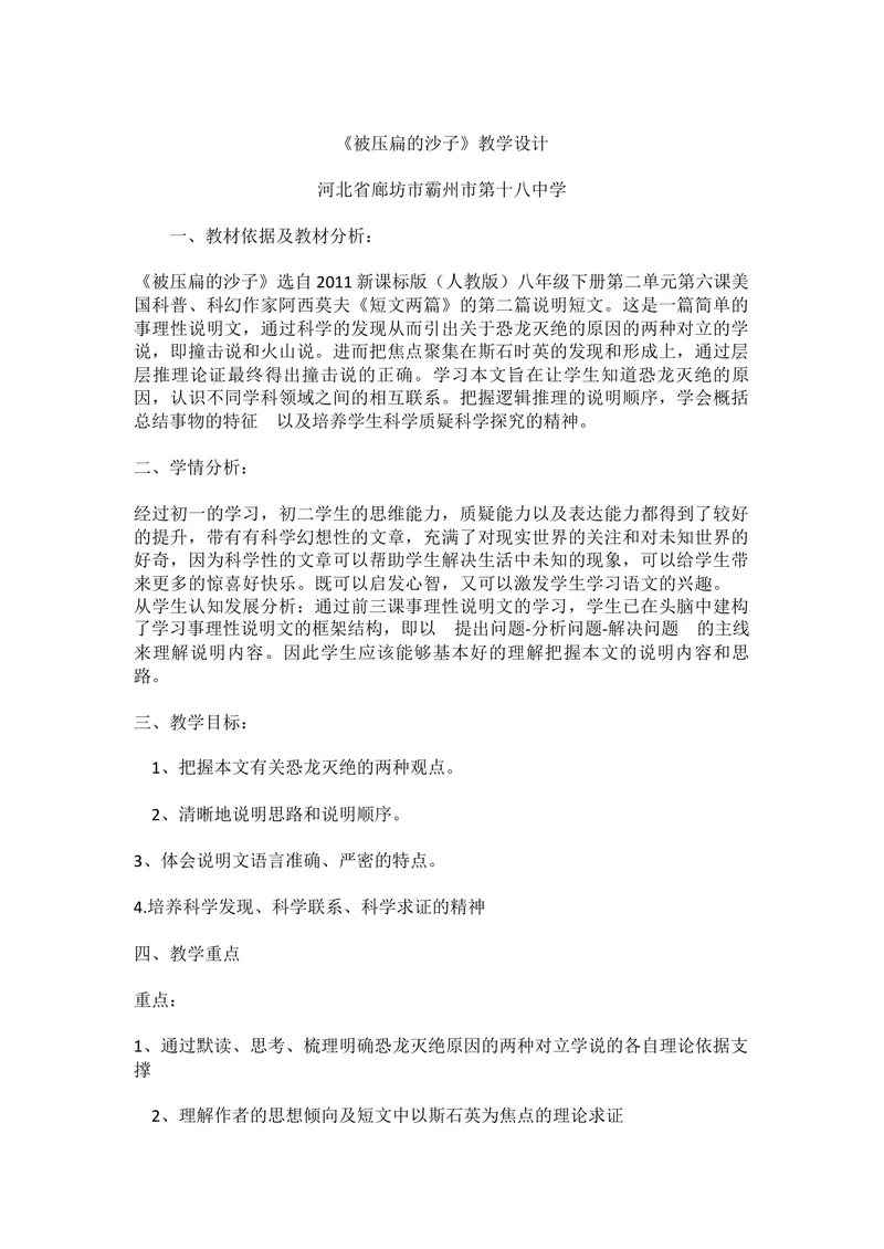 《6阿西莫夫短文两篇-被压扁的沙子-省优（河北）_初中7-9年级全科优质公开课_初中语文优质公开课_初中语文名师公开课含课件教案（8年级下册）_第二单元_6阿西莫夫短文两篇部优》第1页预览