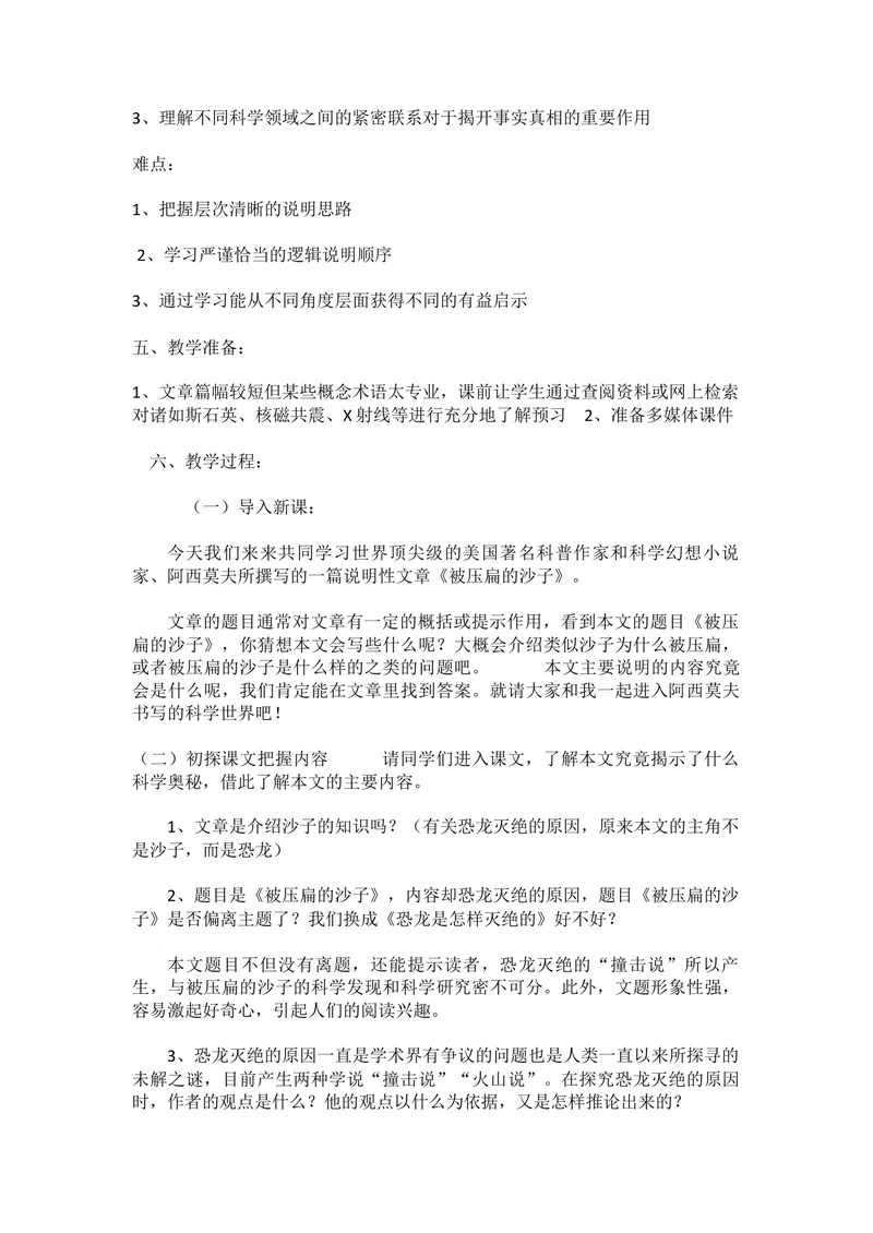 《6阿西莫夫短文两篇-被压扁的沙子-省优（河北）_初中7-9年级全科优质公开课_初中语文优质公开课_初中语文名师公开课含课件教案（8年级下册）_第二单元_6阿西莫夫短文两篇部优》第2页预览