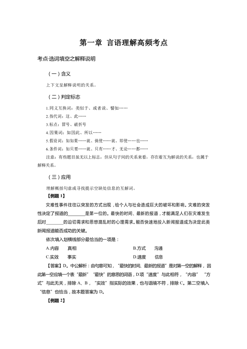 《言语理解-高频考点及练习_3539.2027北京定向选调_052027行测资料（名师笔记+技巧+必考点）_06行测高频考点集锦_行政能力测试-高频考点-精简版-适合短期突击》第3页预览