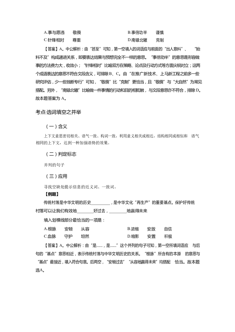 《言语理解-高频考点及练习_3539.2027北京定向选调_052027行测资料（名师笔记+技巧+必考点）_06行测高频考点集锦_行政能力测试-高频考点-精简版-适合短期突击》第6页预览
