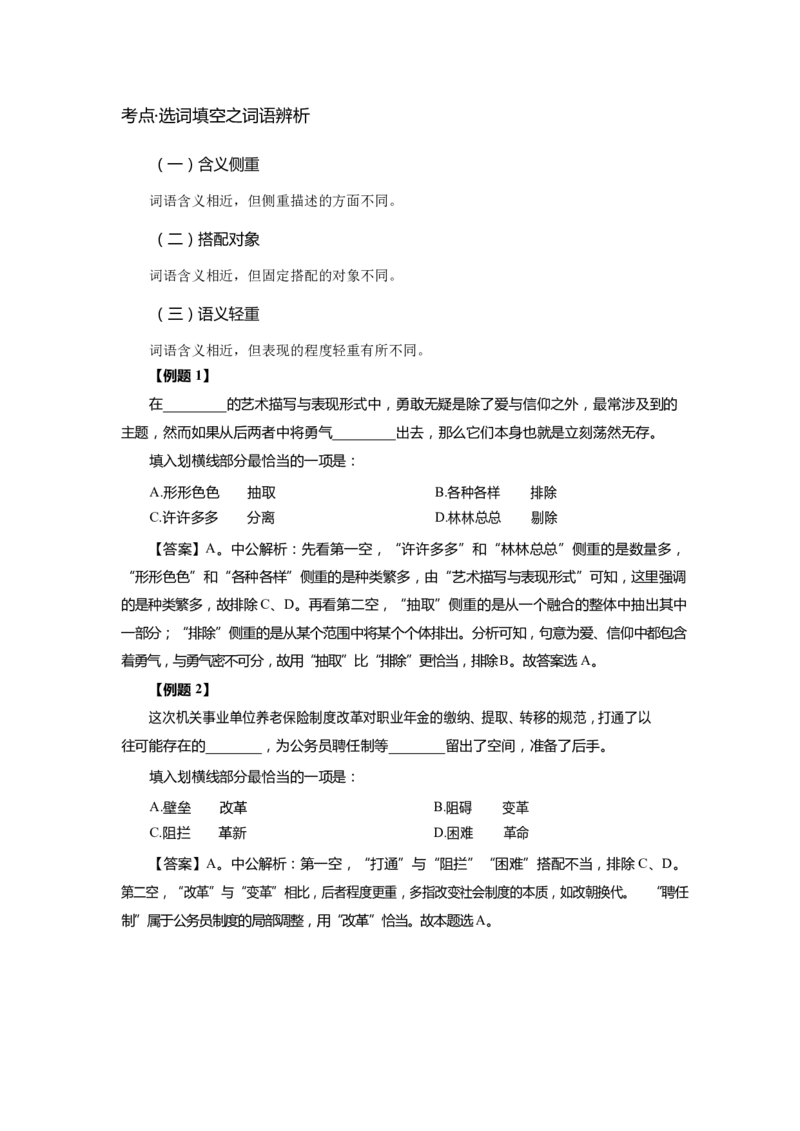 《言语理解-高频考点及练习_3539.2027北京定向选调_052027行测资料（名师笔记+技巧+必考点）_06行测高频考点集锦_行政能力测试-高频考点-精简版-适合短期突击》第7页预览