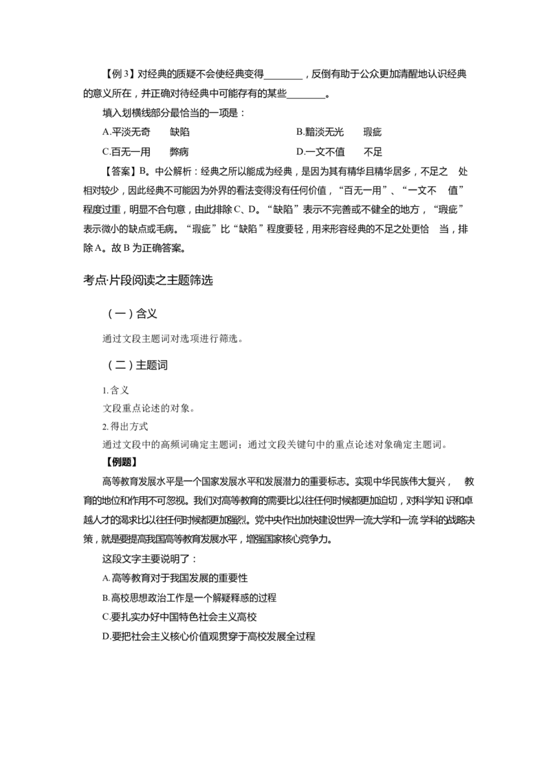 《言语理解-高频考点及练习_3539.2027北京定向选调_052027行测资料（名师笔记+技巧+必考点）_06行测高频考点集锦_行政能力测试-高频考点-精简版-适合短期突击》第8页预览