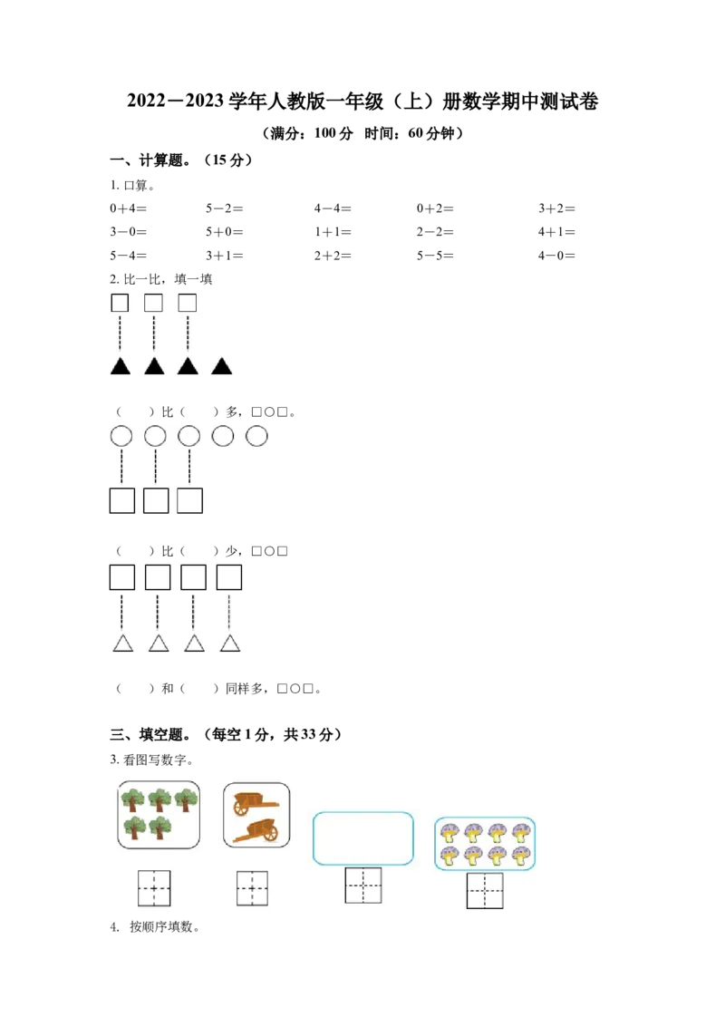 《2022-2023学年人教版一年级上册期中模拟测试数学试卷（含答案）2_小学1-6年级全科全套_1-6年级全科上册_一年级_数学_A一年级数学（人教版）_人教数学一上期中试卷》第1页预览