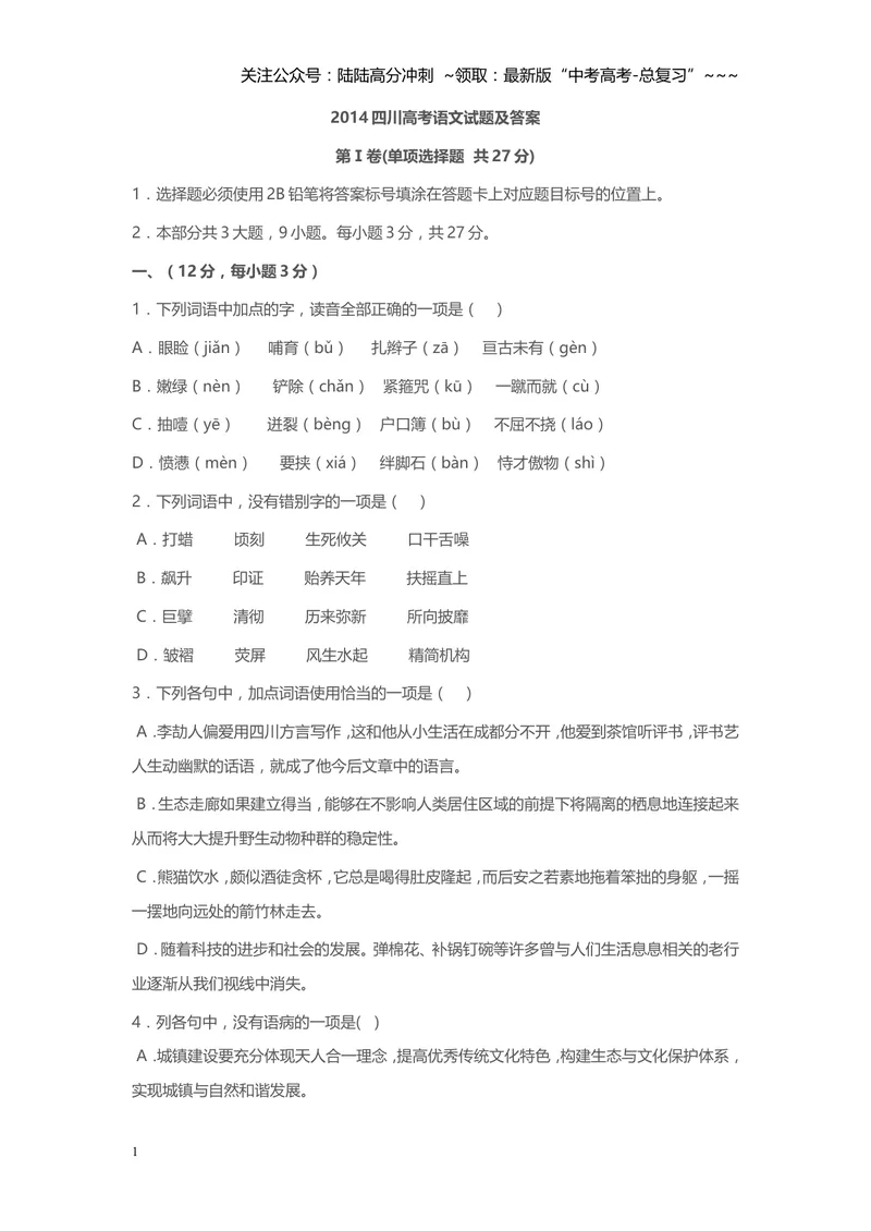 《2014年高考四川语文试题及参考答案_专项复习_2026年-语文专项复习_2008年-2025年语文高考真题_2008-2020年高考_地方卷_四川高考语文08-20》第1页预览