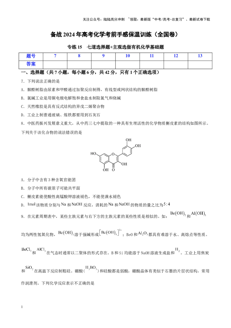 《专练15七道选择题+主观选做有机化学基础题-（原卷版）_05-化学-高考总复习_专项复习_2024年_2024年高考化学考前手感保温训练（全国理综卷）_资料》第1页预览