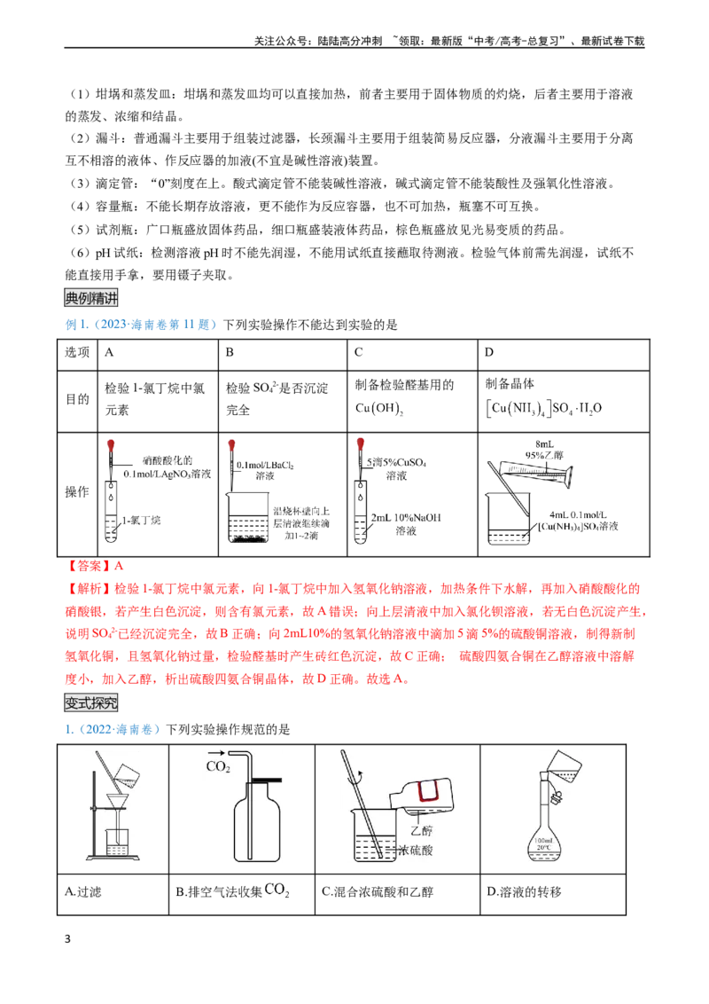 《专题02化学实验基本操作与安全-（教师版）_05-化学-高考总复习_专项复习_2024年_2024年高考化学实验专项突破_资料_高考化学实验常考知识点全突破》第3页预览