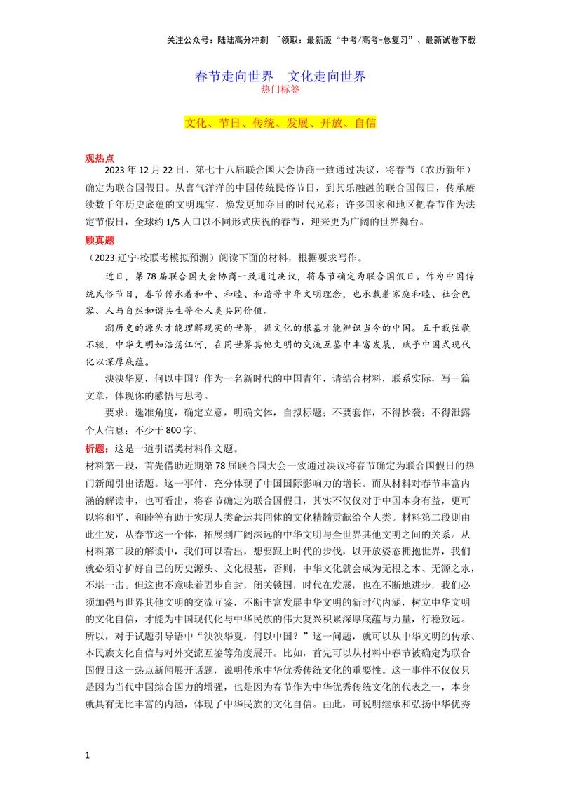 《1月素材春节走向世界文化走向世界_专项复习_2024年_2024新高考语文满分作文素材论题论点论证议论文热点写作_09热点素材+高分实用写作技巧_❤2024年热点素材❤》第1页预览