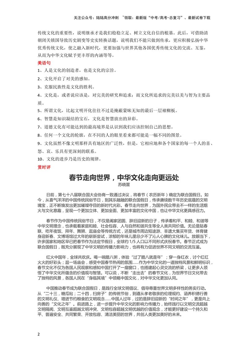 《1月素材春节走向世界文化走向世界_专项复习_2024年_2024新高考语文满分作文素材论题论点论证议论文热点写作_09热点素材+高分实用写作技巧_❤2024年热点素材❤》第2页预览