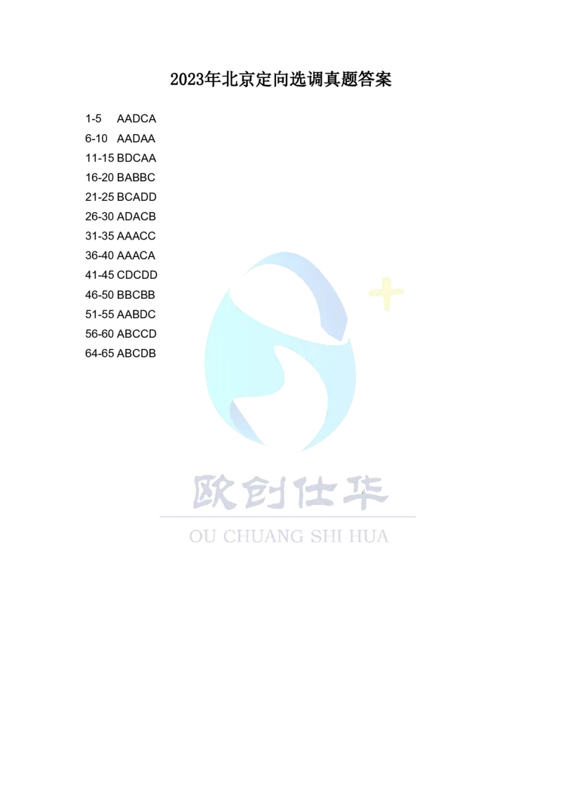《欧创仕华2023北京定向选调真题参考答案_3539.2027北京定向选调_02北京选调真题及答案解析20~26年_机构3_欧创仕华20-25北京定向选调真题》第1页预览