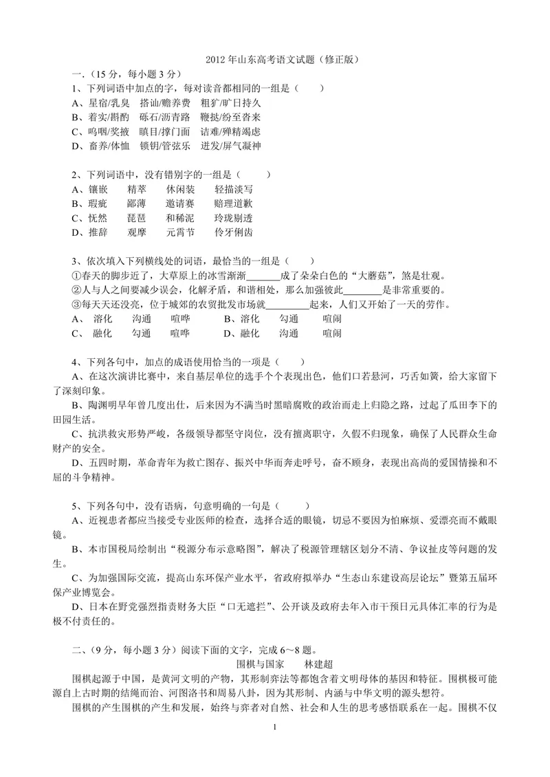 《2012年高考真题语文(山东卷)（含解析版）_专项复习_2026年-语文专项复习_2008年-2025年语文高考真题_2008-2020年高考_地方卷_山东高考语文08-21_A4版_PDF版赠送）》第1页预览