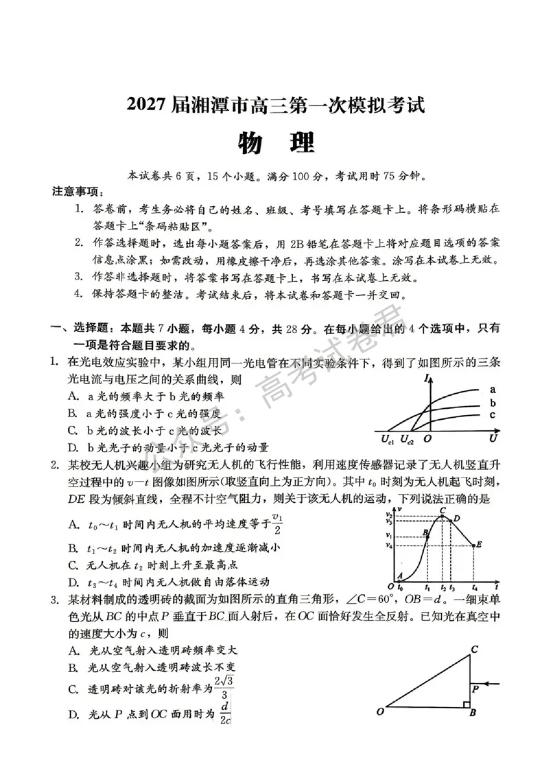 《04_物理_湖南湘潭市2026-2027年高三第一次模拟考试_试卷+答案_小初高学习资料合集(每天更新)_湖南湘潭市2026-2027年高三第一次模拟考试》第1页预览