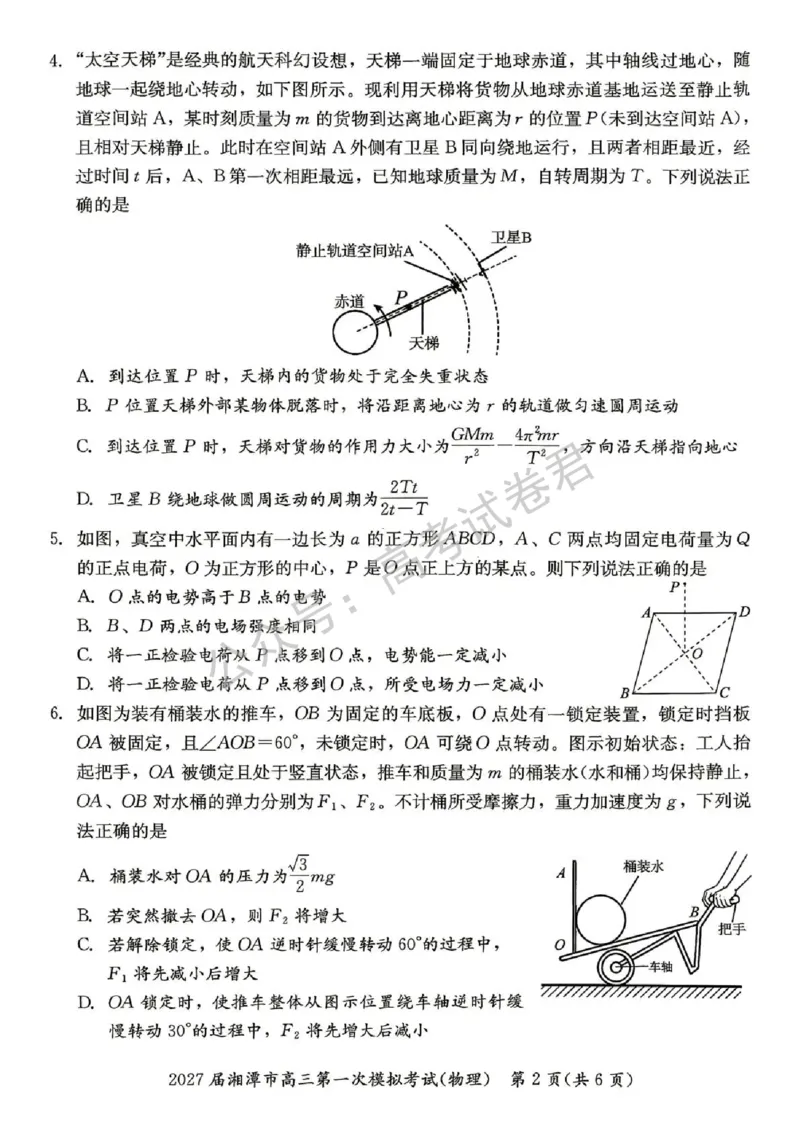 《04_物理_湖南湘潭市2026-2027年高三第一次模拟考试_试卷+答案_小初高学习资料合集(每天更新)_湖南湘潭市2026-2027年高三第一次模拟考试》第2页预览