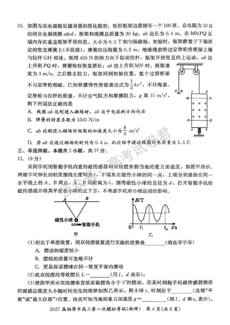 《04_物理_湖南湘潭市2026-2027年高三第一次模拟考试_试卷+答案_小初高学习资料合集(每天更新)_湖南湘潭市2026-2027年高三第一次模拟考试》第4页预览