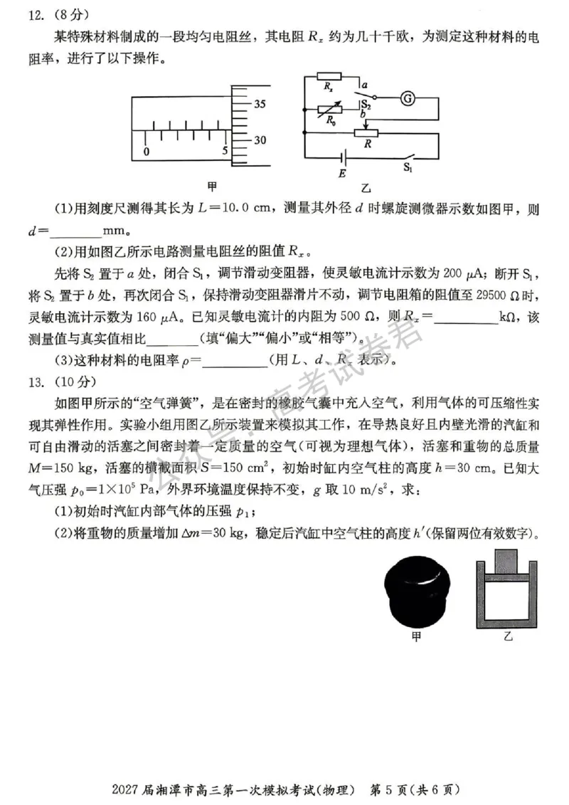 《04_物理_湖南湘潭市2026-2027年高三第一次模拟考试_试卷+答案_小初高学习资料合集(每天更新)_湖南湘潭市2026-2027年高三第一次模拟考试》第5页预览