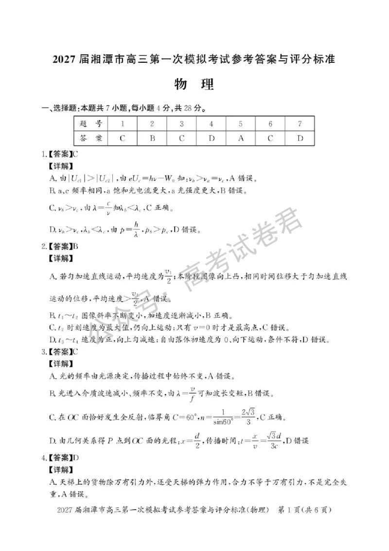 《04_物理_湖南湘潭市2026-2027年高三第一次模拟考试_试卷+答案_小初高学习资料合集(每天更新)_湖南湘潭市2026-2027年高三第一次模拟考试》第7页预览